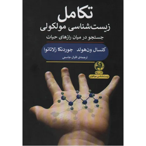 کتاب تکامل زیست شناسی مولکولی (جستجو در میان رازهای حیات)