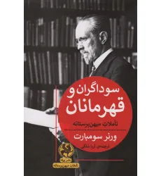 کتاب سوداگران و قهرمانان (تاملات میهن پرستانه)