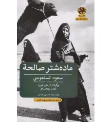 کتاب ماده شتر صالحه