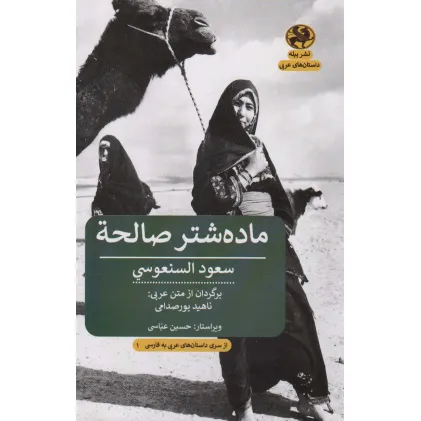 کتاب ماده شتر صالحه