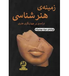 کتاب زمینه ی هنرشناسی (درآمدی بر جهان نگری هنر)