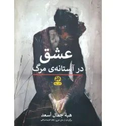 کتاب عشق در آستانه ی مرگ