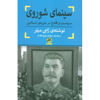 کتاب سینمای شوروی (سیاست و اقناع در دوره ی استالین)