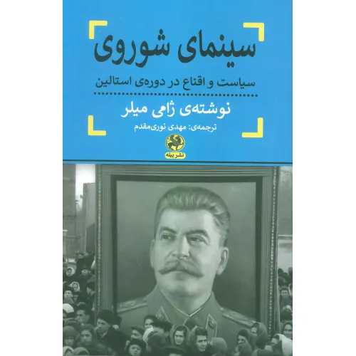 کتاب سینمای شوروی (سیاست و اقناع در دوره ی استالین)