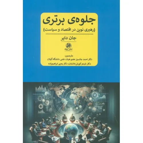 کتاب جلوه ی برتری (رهبری نوین در اقتصاد و سیاست)