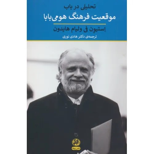کتاب تحلیلی در باب موقعیت فرهنگ هومی بابا