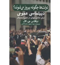 کتاب دولت ها چگونه پیروز می شوند؟ (دیپلماسی عمومی،مبانی تعامل جهانی در عصر دیجیتال)