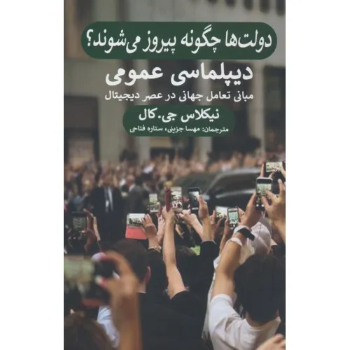 کتاب دولت ها چگونه پیروز می شوند؟ (دیپلماسی عمومی،مبانی تعامل جهانی در عصر دیجیتال)