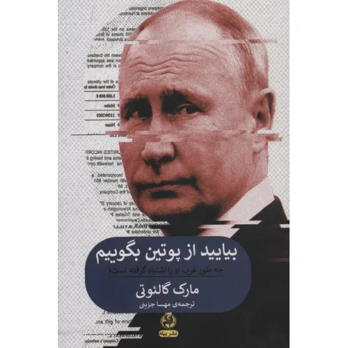 کتاب بیایید از پوتین بگوییم (چه طور غرب او را اشتباه گرفته است!)