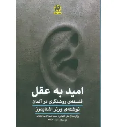 کتاب امید به عقل (فلسفه روشنگری در آلمان) کتاب امید به عقل (فلسفه روشنگری در آلمان)