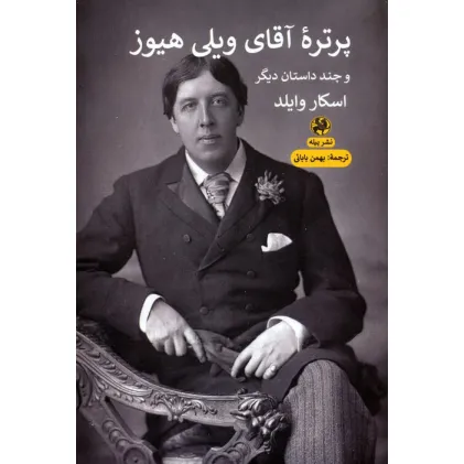 کتاب پرتره آقای ویلی هیوز و چند داستان دیگر