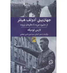 کتاب جهان بینی آدولف هیتلر (از نبرد من تا فرمان نرو )