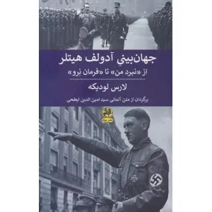 کتاب جهان بینی آدولف هیتلر (از نبرد من تا فرمان نرو ) کتاب جهان بینی آدولف هیتلر (از نبرد من تا فرمان نرو )