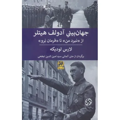 کتاب جهان بینی آدولف هیتلر (از نبرد من تا فرمان نرو ) کتاب جهان بینی آدولف هیتلر (از نبرد من تا فرمان نرو )