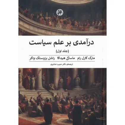 کتاب درآمدی بر علم سیاست (2جلدی)