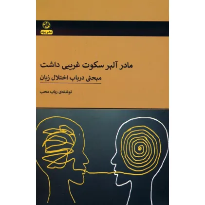 کتاب مادر آلبر سکوت غریبی داشت (مبحثی در باب اختلال زبان)