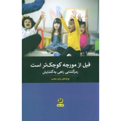 کتاب فیل از مورچه کوچک تر است (رمزگشایی راهی به گشایش)