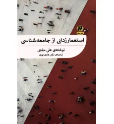 کتاب استعمارزدایی از جامعه شناسی کتاب استعمارزدایی از جامعه شناسی