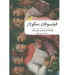 کتاب فیلسوفان سکولار کتاب فیلسوفان سکولار