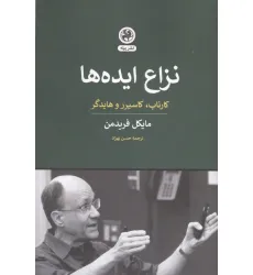 کتاب نزاع ایده ها (کارناپ،کاسیرر و هایدگر)