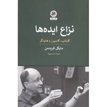 کتاب نزاع ایده ها (کارناپ،کاسیرر و هایدگر)