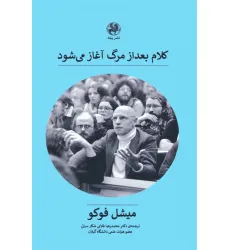 کتاب کلام بعد از مرگ آغاز می شود