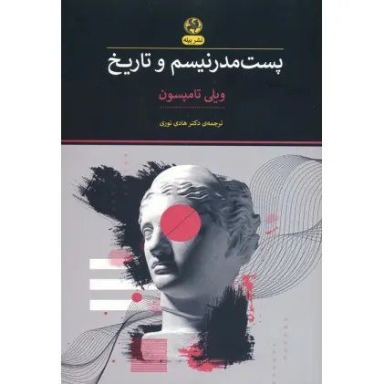 کتاب پست مدرنیسم و تاریخ
