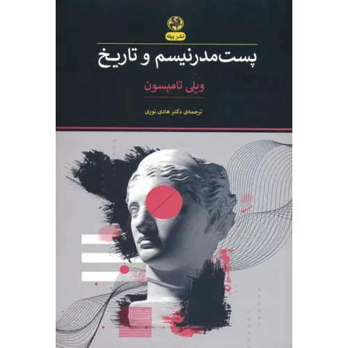 کتاب پست مدرنیسم و تاریخ