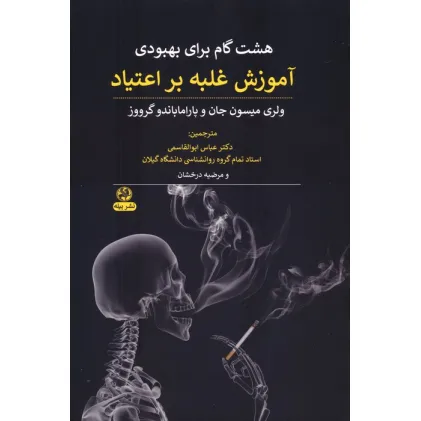 کتاب هشت گام برای بهبودی (آموزش غلبه بر اعتیاد)