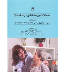 کتاب مداخلات روان شناختی در سالمندان
