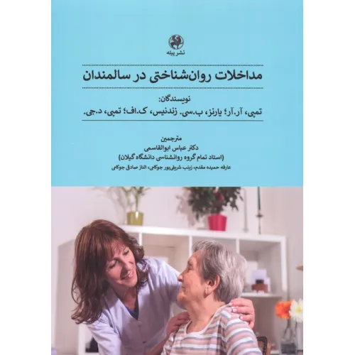 کتاب مداخلات روان شناختی در سالمندان
