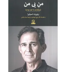 کتاب من بی من (رویکردی به خود بودن)