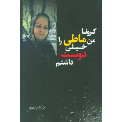 کتاب کرونا من ماطی را خیلی دوست داشتم