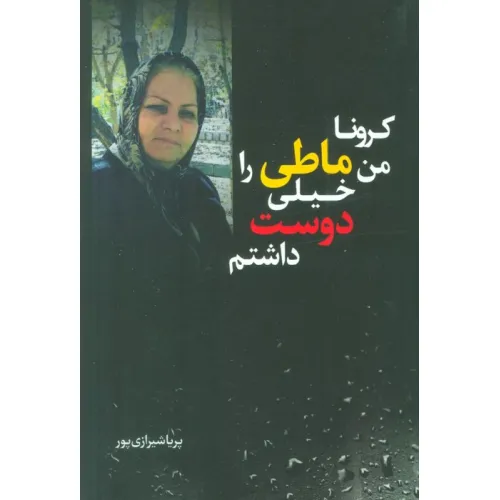 کتاب کرونا من ماطی را خیلی دوست داشتم