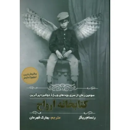 کتاب بچه های ویژه دوشیزه پرگرین 3 (کتابخانه ارواح)