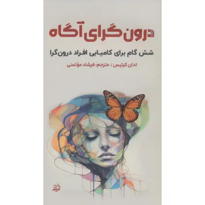 کتاب درون گرای آگاه (شش گام برای کامیابی افراد درون گرا)
