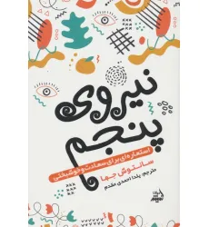 کتاب نیروی پنجم (استعاره ای برای سعادت و خوشبختی)