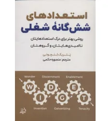 کتاب استعدادهای شش گانه شغلی
