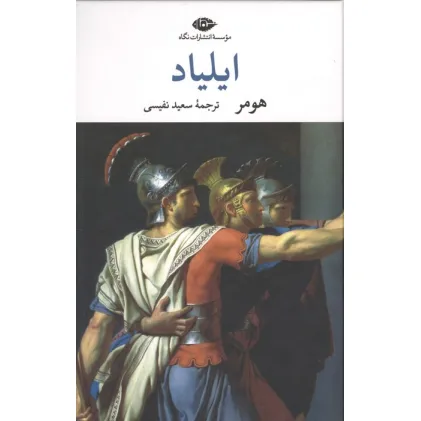 کتاب ایلیاد