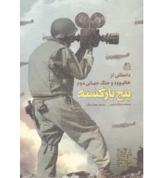 کتاب پنج بازگشته (داستانی از هالیوود و جنگ جهانی دوم) کتاب پنج بازگشته (داستانی از هالیوود و جنگ جهانی دوم)