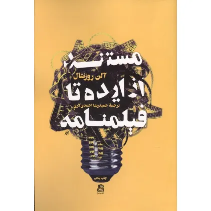 کتاب مستند از ایده تا فیلمنامه