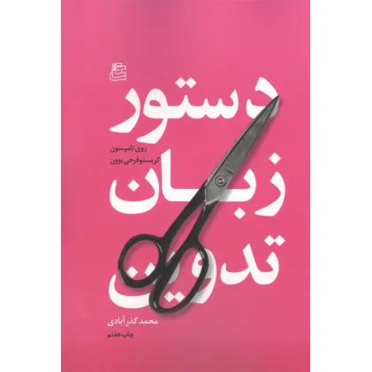 کتاب دستور زبان تدوین