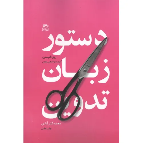 کتاب دستور زبان تدوین