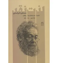 کتاب لذت نقد 2 (نقدها ضدیادداشت ها مقالات 1400-1390)