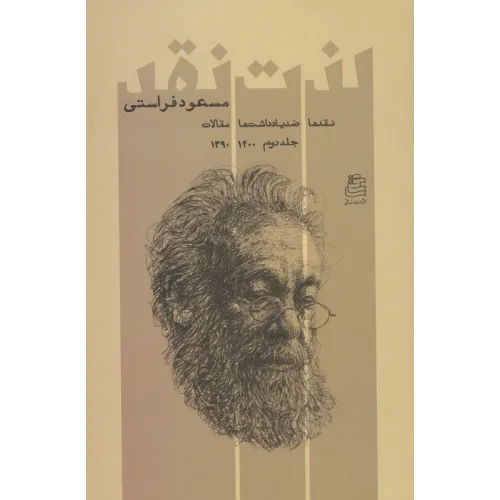 کتاب لذت نقد 2 (نقدها ضدیادداشت ها مقالات 1400-1390)