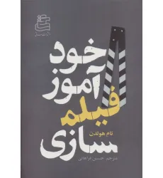 کتاب خودآموز فیلمسازی