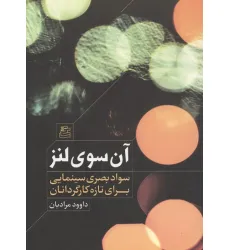 کتاب آن سوی لنز (سواد بصری سینمایی برای تازه کارگردانان) کتاب آن سوی لنز (سواد بصری سینمایی برای تازه کارگردانان)