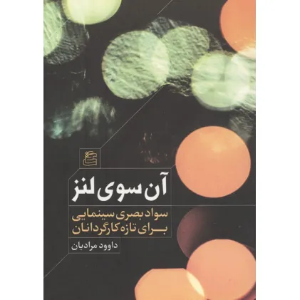 کتاب آن سوی لنز (سواد بصری سینمایی برای تازه کارگردانان)
