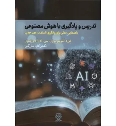 کتاب تدریس و یادگیری با هوش مصنوعی (راهنمایی عملی برای یادگیری انسان در عصر جدید)