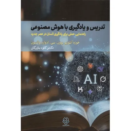 کتاب تدریس و یادگیری با هوش مصنوعی (راهنمایی عملی برای یادگیری انسان در عصر جدید)